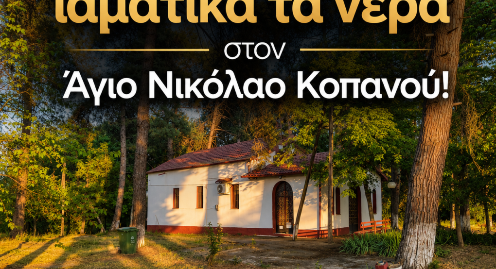 Δ. Νάουσας- Αναγνωρίστηκαν ως ιαματικά τα νερά στον Άγιο Νικόλαο Κοπανού!