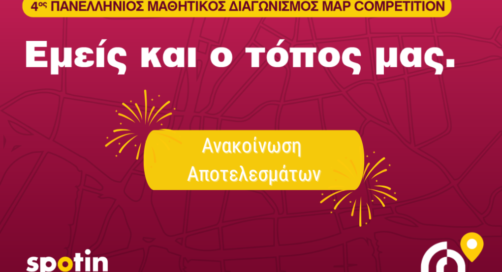 Δεύτερη συνεχόμενη πανελλήνια διάκριση για το Γυμνάσιο Νέου Μυλοτόπου στον 4ο Μαθητικό Διαγωνισμό Map Competition!