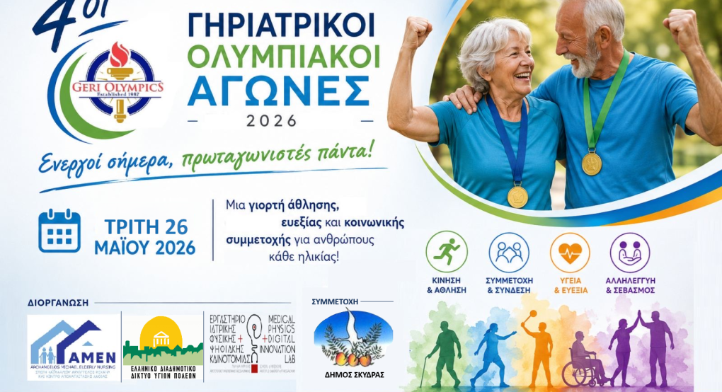 4οι Γηριατρικοί Ολυμπιακοί Αγώνες στη Σκύδρα την Τρίτη 26 Μαΐου