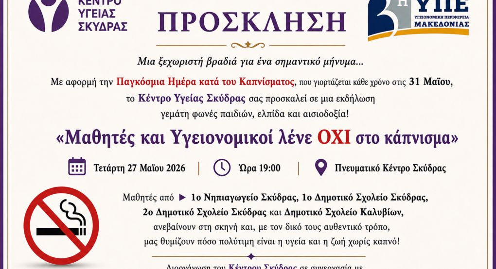 Εκδήλωση στη Σκύδρα κατά του καπνίσματος