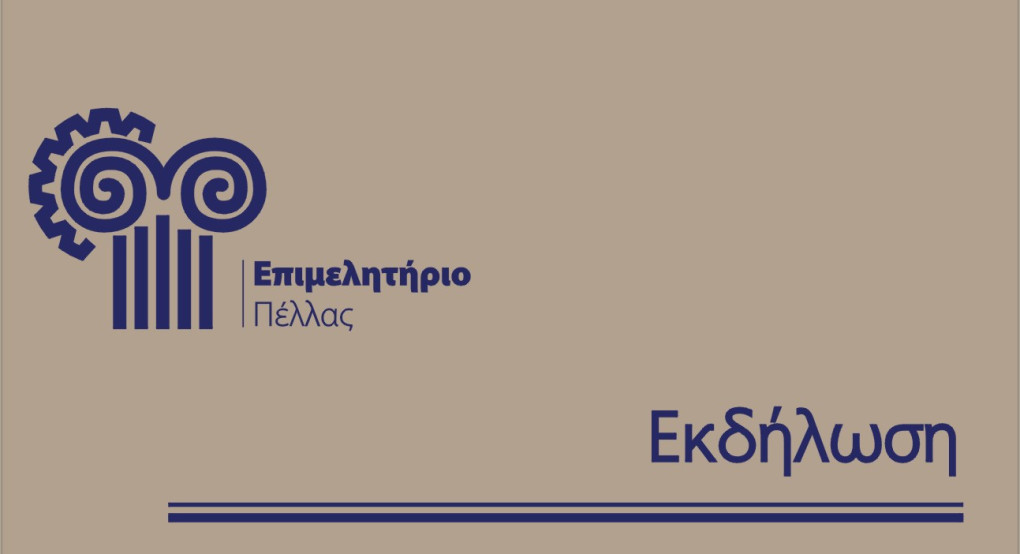 Πρόσκληση συμμετοχής σε κλειστή Συνάντηση Εργασίας στην Περιφερειακή Ενότητα Πέλλας
