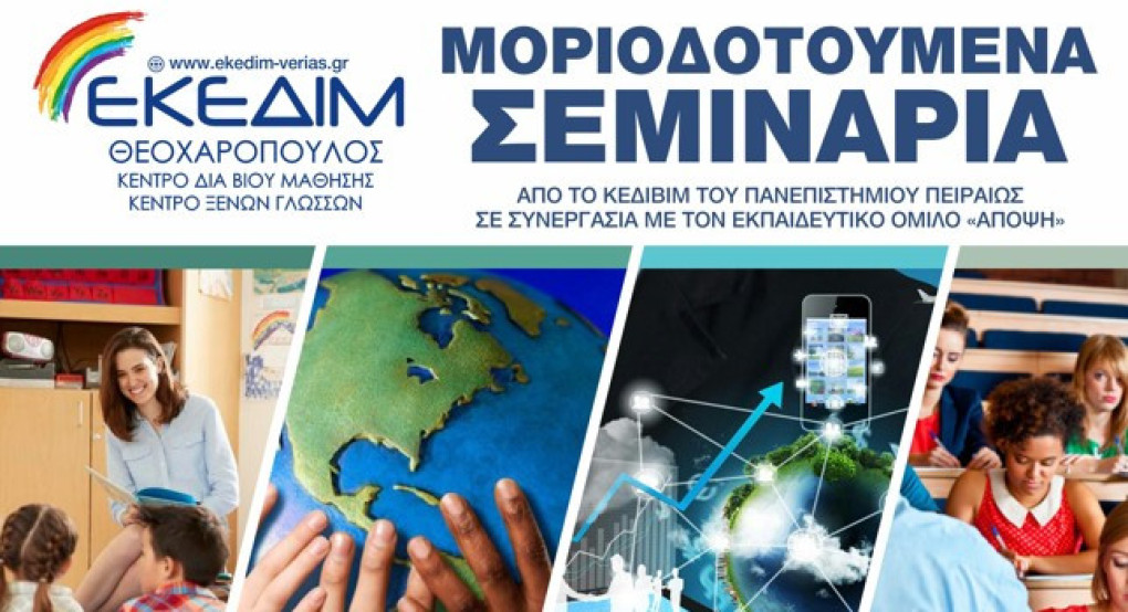 Μοριοδοτούμενα σεμινάρια από το Πανεπιστήμιο Πειραιά