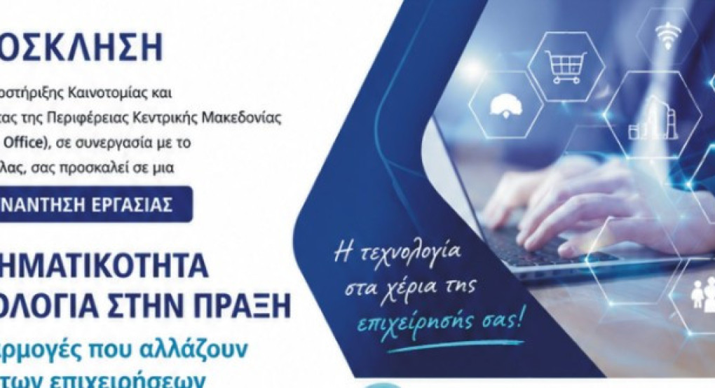 Πρόσκληση συμμετοχής σε κλειστή Συνάντηση Εργασίας στην Περιφερειακή Ενότητα Πέλλας