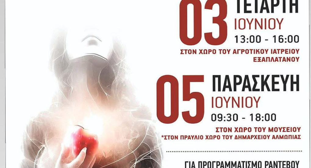Δήμος Αλμωπίας -«Προληπτικός έλεγχος για ανεύρυσμα κοιλιακής αορτής»