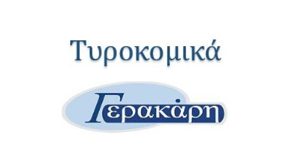 Από την εταιρεία τυροκομικών προϊόντων Δ. Γερακάρης και ΣΙΑ ΟΕ ζητείται οδηγός