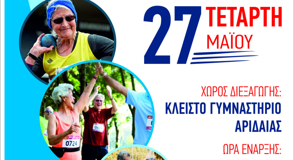 «Geri Olympics 2026» στον Δήμο Αλμωπίας: Μια μεγάλη γιορτή αθλητισμού και ζωής για την Τρίτη Ηλικία