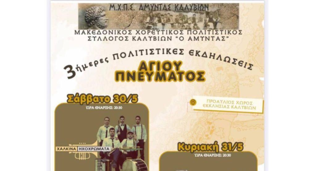 Πολιτιστικό Τριήμερο στα Καλύβια Σκύδρας