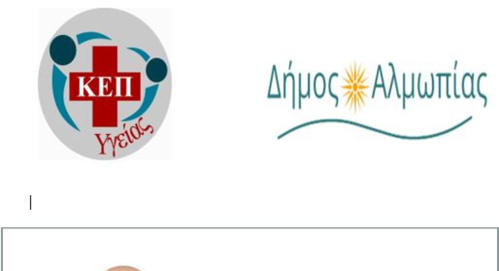 ΚΕΠ Υγείας Δήμου Αλμωπίας -Δράση προληπτικού ελέγχου για ανεύρυσμα κοιλιακής αορτής