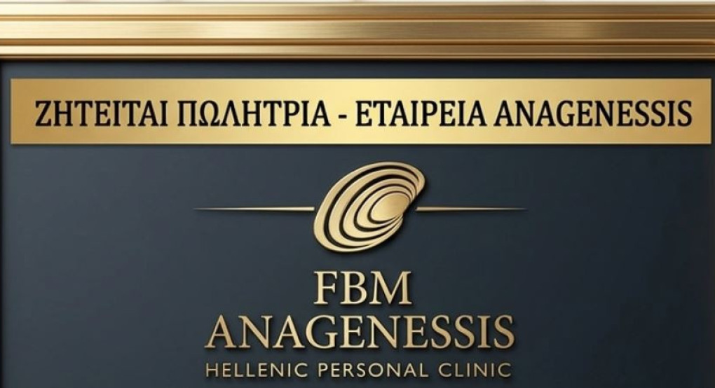 Ζητείται Πωλήτρια από την εταιρεία ANAGENESSIS στο Μαυροβούνι Σκύδρας