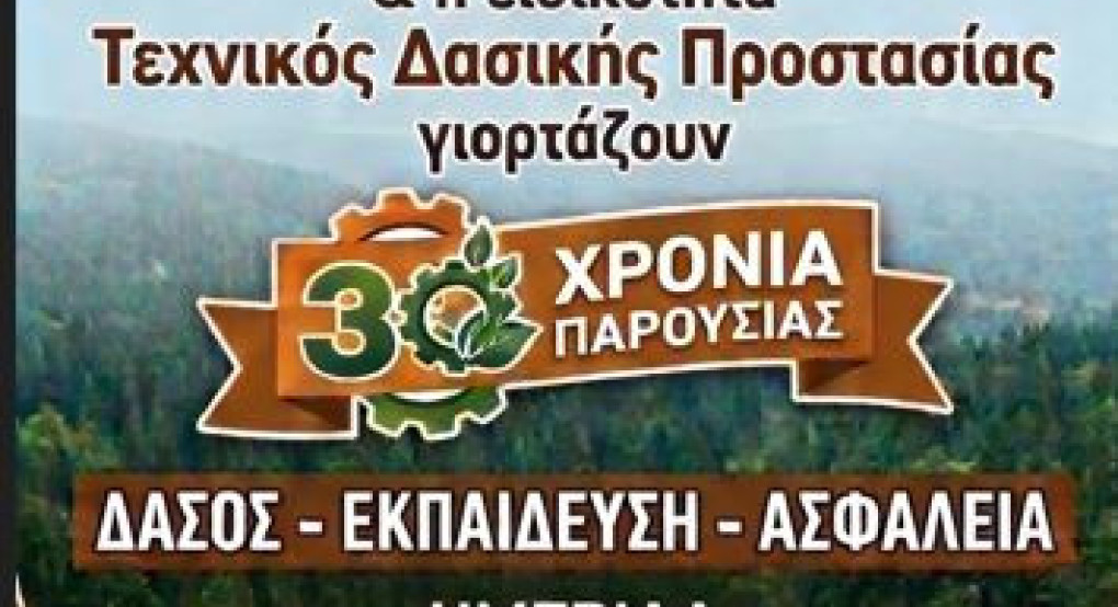 ΣΑΕΚ Αριδαίας - Ειδικότητα Τεχνικός Δασικής Προστασίας - Ημερίδα με θέμα: «ΔΑΣΟΣ -ΕΚΠΑΙΔΕΥΣΗ -ΑΣΦΑΛΕΙΑ»