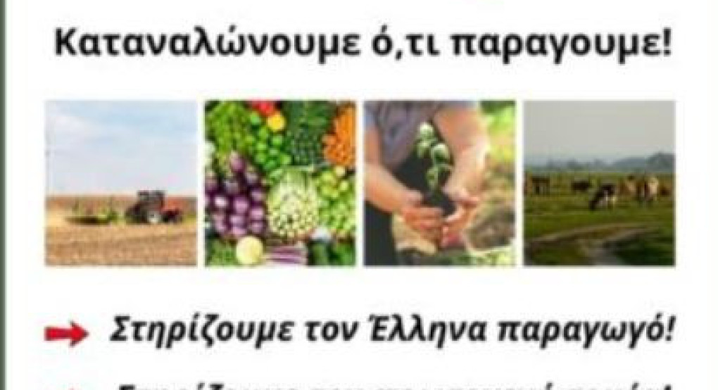 Ένωση Εργαζομένων Καταναλωτών Ελλάδας-Καταναλώνουμε ό,τι παράγουμε. Στηρίζουμε τον Έλληνα παραγωγό