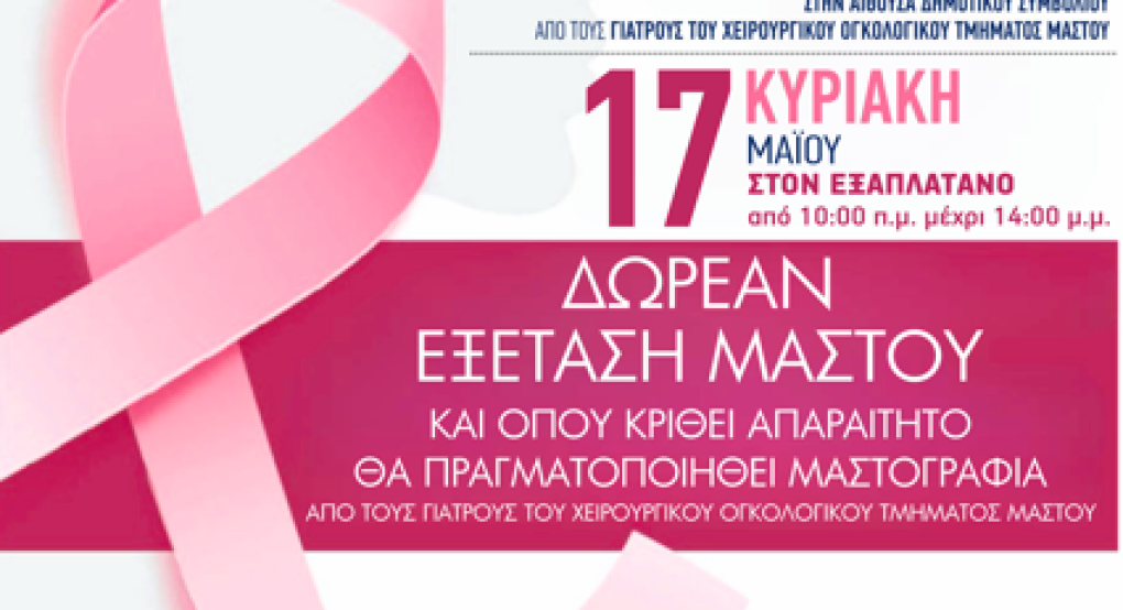 Δήμος Αλμωπίας: Δωρεάν προληπτική κλινική εξέταση μαστού
