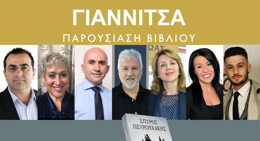 Σήμερα το Βιβλιοπωλείο Αλφαβητάρι παρουσιάζει στα Γιαννιτσά τον «Κάθαρμο» του Σπύρου Πετρουλάκη