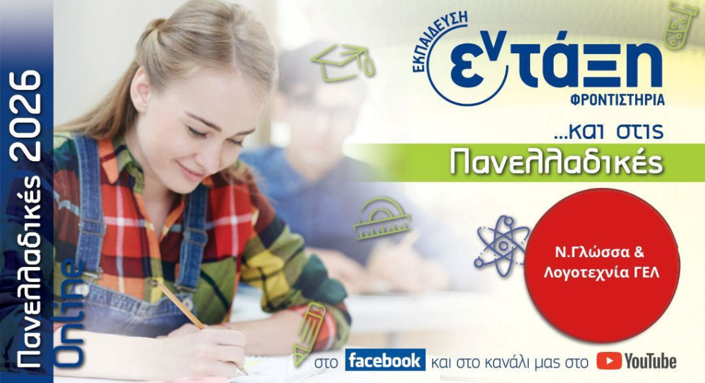 Φροντιστήρια εν τάξη - Σχολιασμός θεμάτων: Νεοελληνική γλώσσα -Πανελλαδικές Εξετάσεις 2026