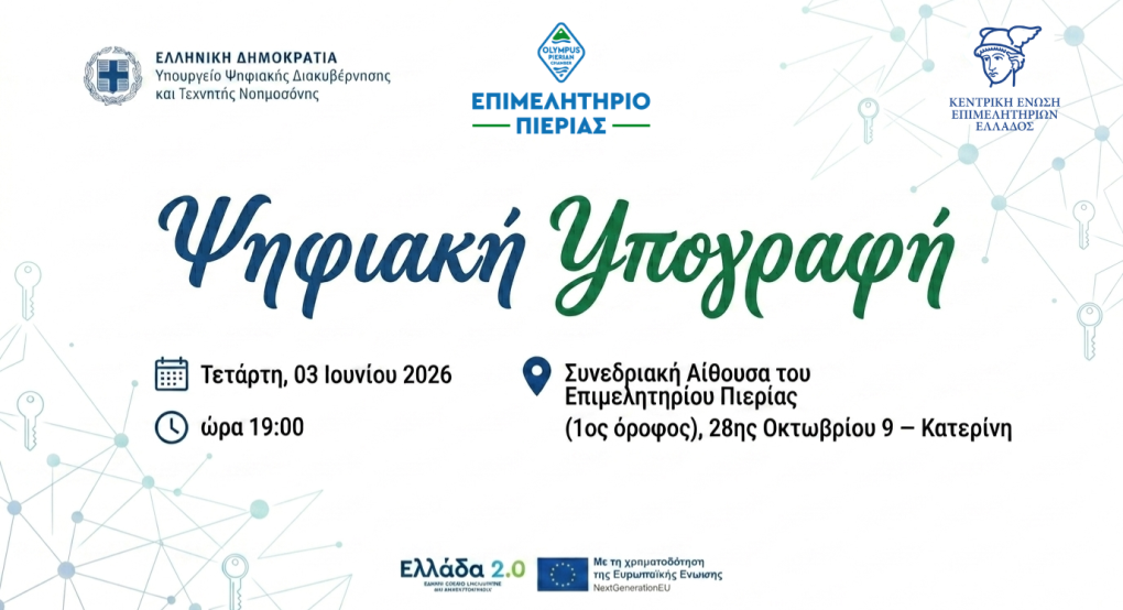 Επιμελητήριο Πιερίας: Επιχειρήσεις σε Ψηφιακή Εποχή με Δωρεάν Υπογραφές Τριετούς Διάρκειας