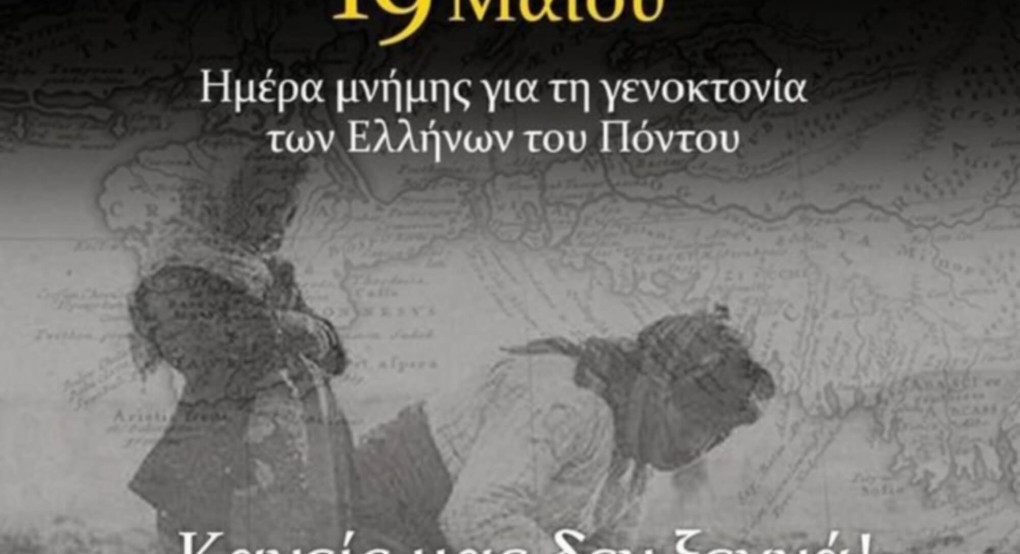 ΠΕ Πέλλας: Πρόσκληση-Πρόγραμμα εκδηλώσεων μνήμης της γενοκτονίας των Ελλήνων του Πόντου