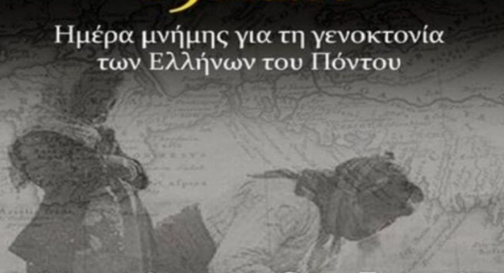 Εκδηλώσεις για την Ημέρα Μνήμης της Γενοκτονίας  των Ελλήνων του Πόντου στην Περιφέρεια Κεντρικής Μακεδονίας για το έτος 2026
