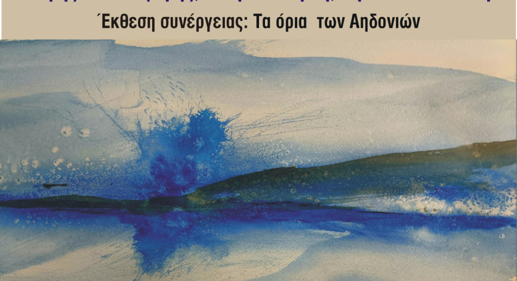 ΦΣΕ «Μέγας Αλέξανδρος»: 33ος Εικαστικός Μήνας Μάιος - Έκθεση συνέργειας με τίτλο «Τα όρια των αηδονιών»