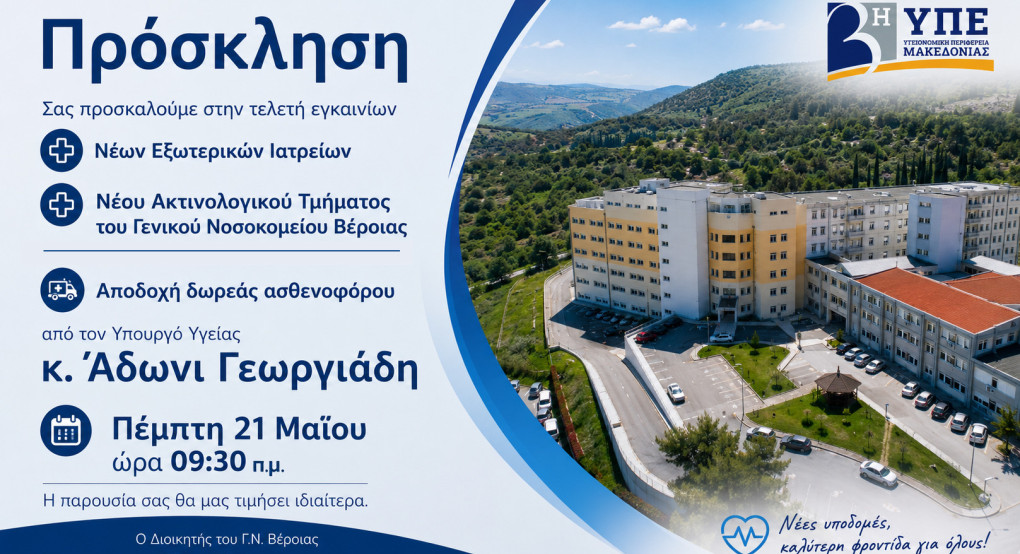 Πρόσκληση εγκαινίων των νέων Εξωτερικών Ιατρείων και του νέου Ακτινολογικού Τμήματος του  Γ.Ν. Βέροιας