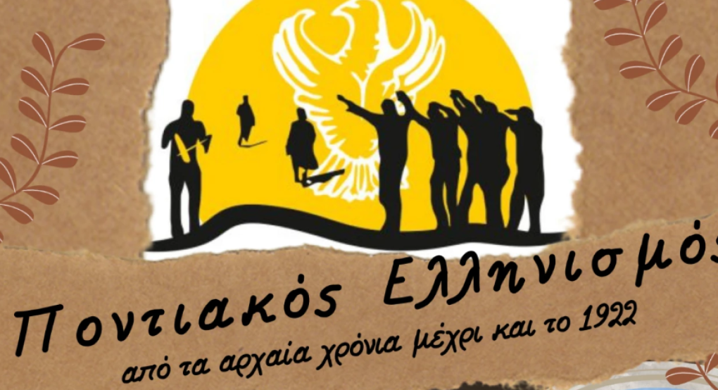 Σκύδρα: Εκπαιδευτική εκδήλωση αφιερωμένη στη μνήμη της Γενοκτονίας των Ποντίων
