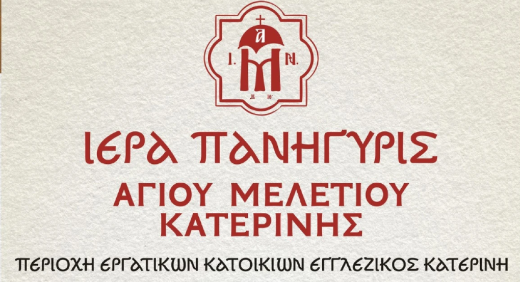 Ι.Μητρόπολης Κίτρους, Κατερίνης και Πλαταμώνος; Εις μνήμην του Αγίου Μελετίου Eπισκόπου Κίτρους