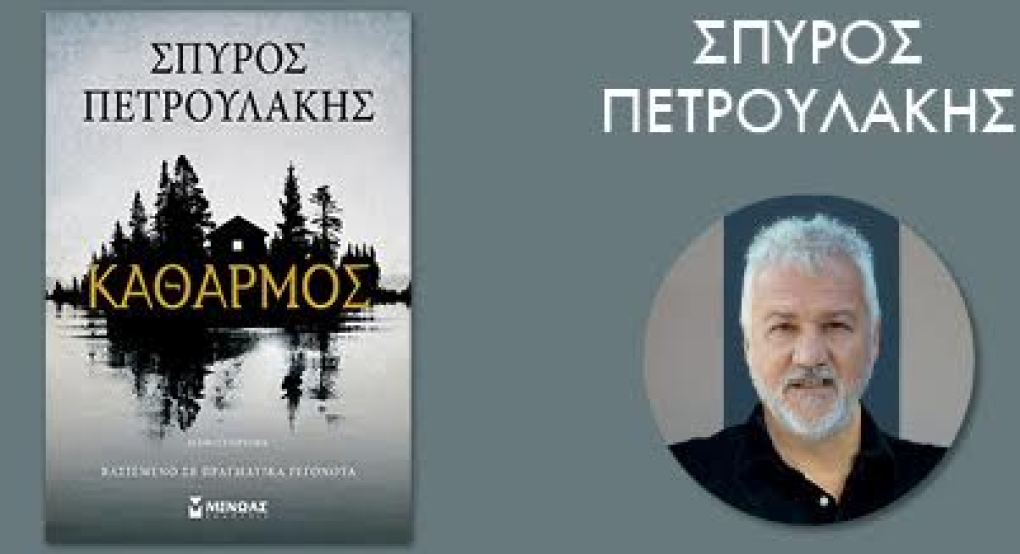 Απόψε Σάββατο (16/5) ο "Καθαρμός" με τον "δημιουργό" του στην Αριδαία