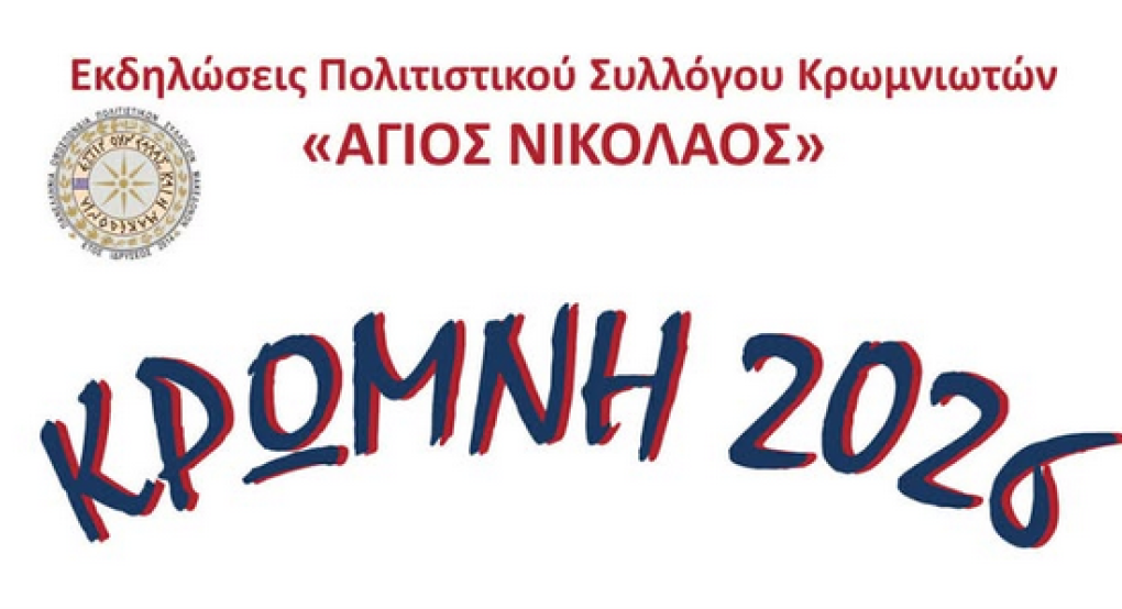 Νέος Μυλότοπος: Η παράδοση απογειώνεται!/Έρχεται ο Π.Σ. "Άγιος Νικόλαος" με την "Κρώμνη 2026"