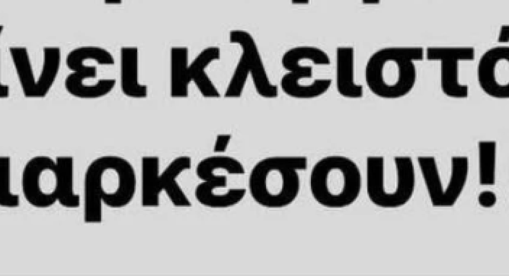 Γιαννιτσά: Ποιο κατάστημα θα μείνει κλειστό έως το πέρας των εργασιών