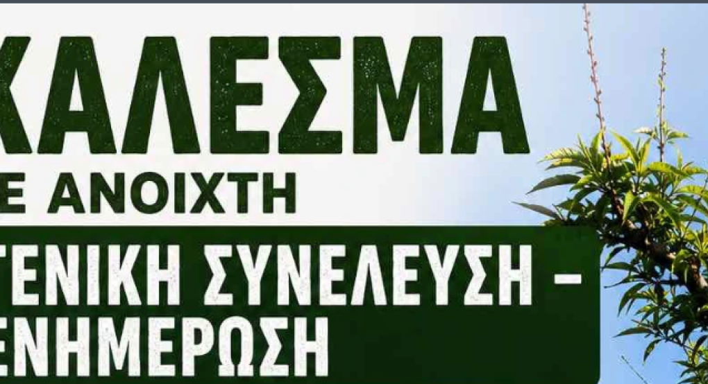 Αγροκτηνοτροφικός Σύλλογος "Ενότητα" Πέλλας: Κάλεσμα σε ανοιχτή Γενική Συνέλευση και ενημέρωση