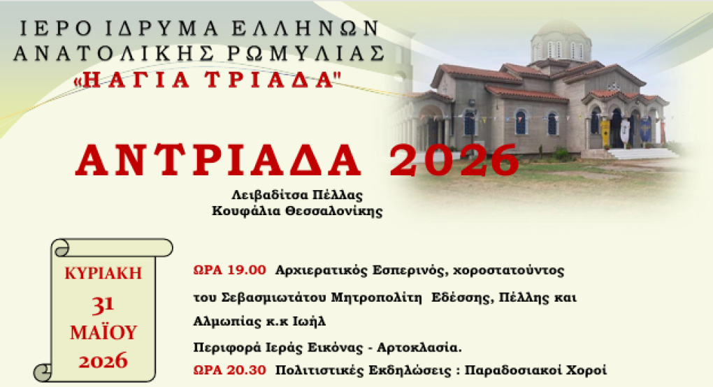 "Αντριάδα 2026" στη Λιβαδίτσα Πέλλας