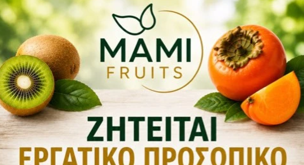 ΜΑΜΙ FRUITS: Ζητείται εργατικό προσωπικό