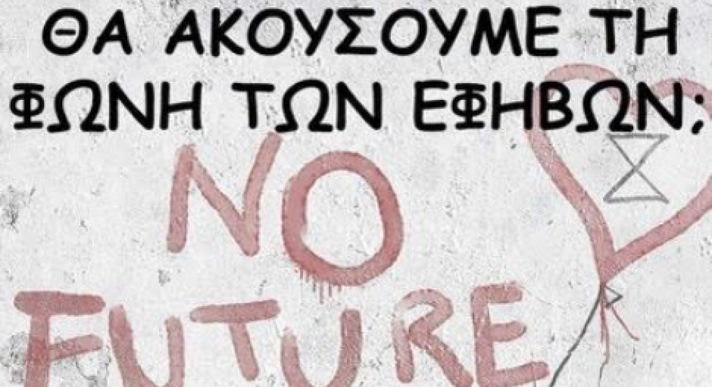 Γιαννιτσά: Αύριο (24/5) θα απαντηθεί αν "Θα ακούσουμε την κραυγή των εφήβων"