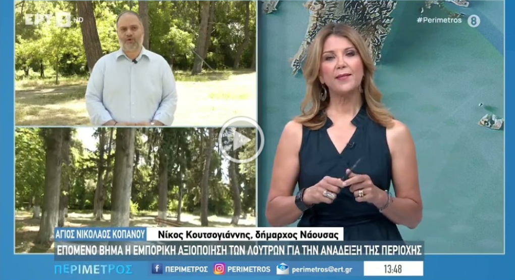 Στην ΕΡΤ3 ο Δήμαρχος Νάουσας Νίκος Κουτσογιάννης για την αναγνώριση των νερών του Αγίου Νικολάου Κοπανού ως ιαματικών