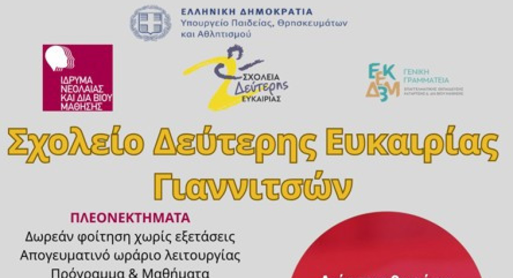 Σχολείο δεύτερης ευκαιρίας Γιαννιτσών: Οι εγγραφές συνεχίζονται!