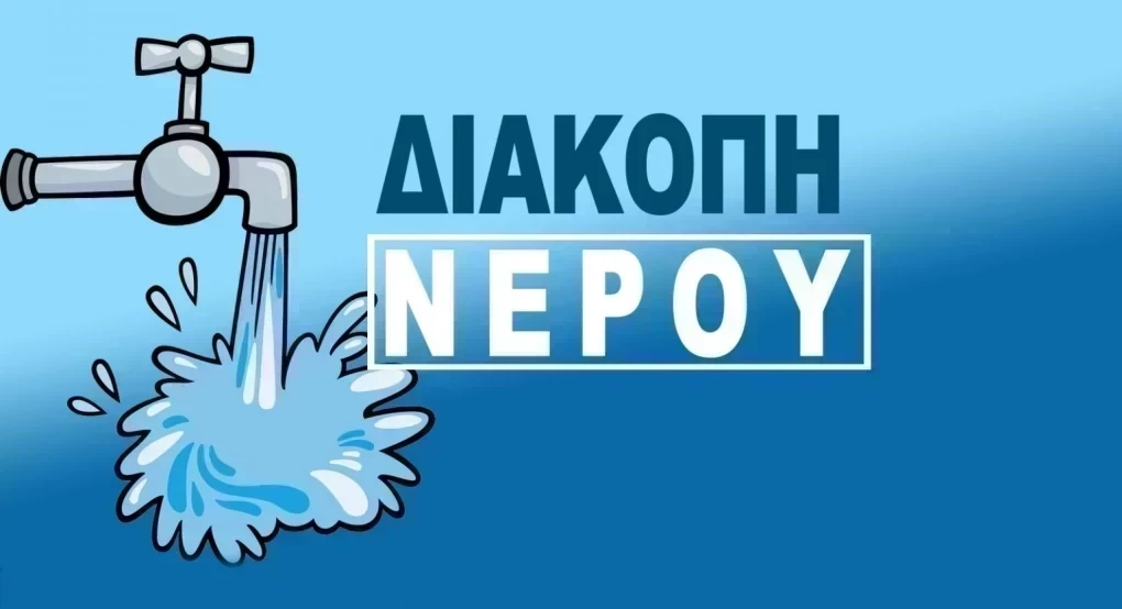 ΔΕΥΑ Σκύδρας: Διακοπή νερού στην πόλη