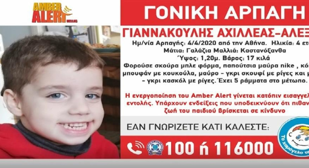 Amber Alert: Αρπαγή 4χρονου αγοριού