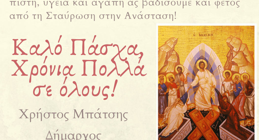 Ευχές Δημάρχου Αλμωπίας Xρήστου Μπάτση
