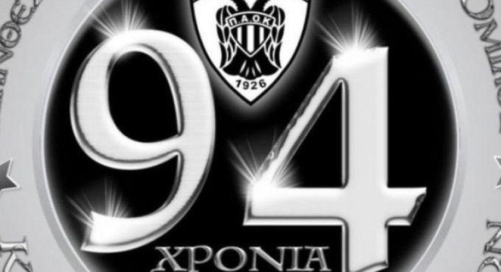 Ερασιτέχνης ΠΑΟΚ: «94 χρόνια Περηφάνια, Αντίσταση, Όνειρο, Κατάκτηση!»