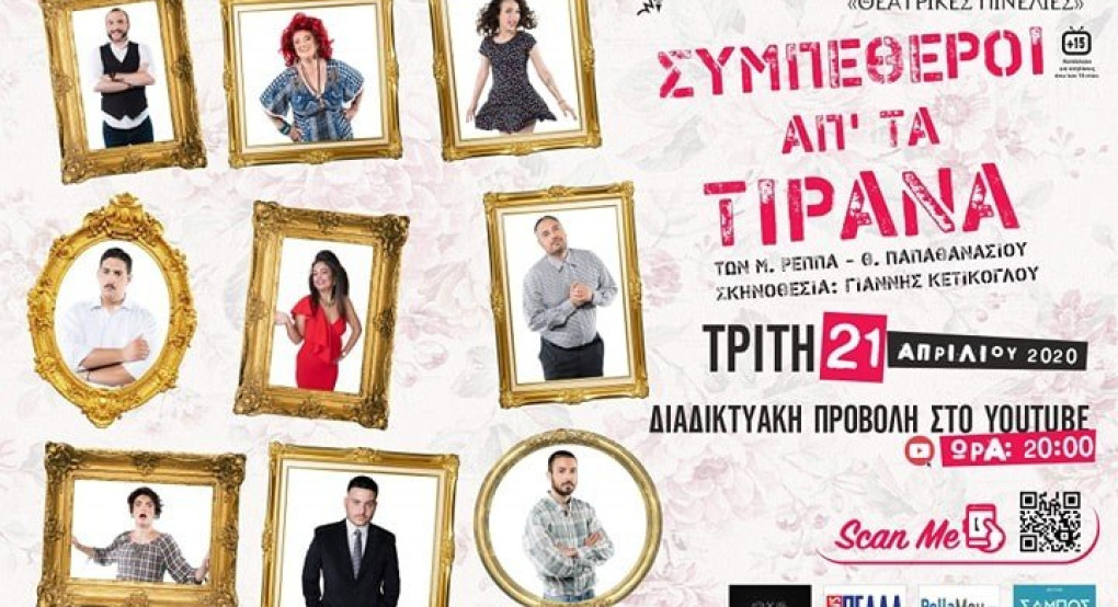 Θεατρικές Πινελιές: Έρχονται οι "Συμπέθεροι από τα Τίρανα" διαδικτυακά 