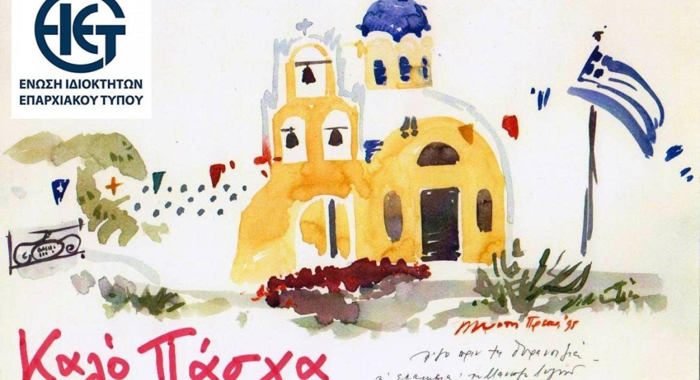 Χρόνια Πολλά από την ΕΙΕΤ