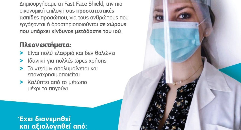 Fast Face Shield από την SOULIS 