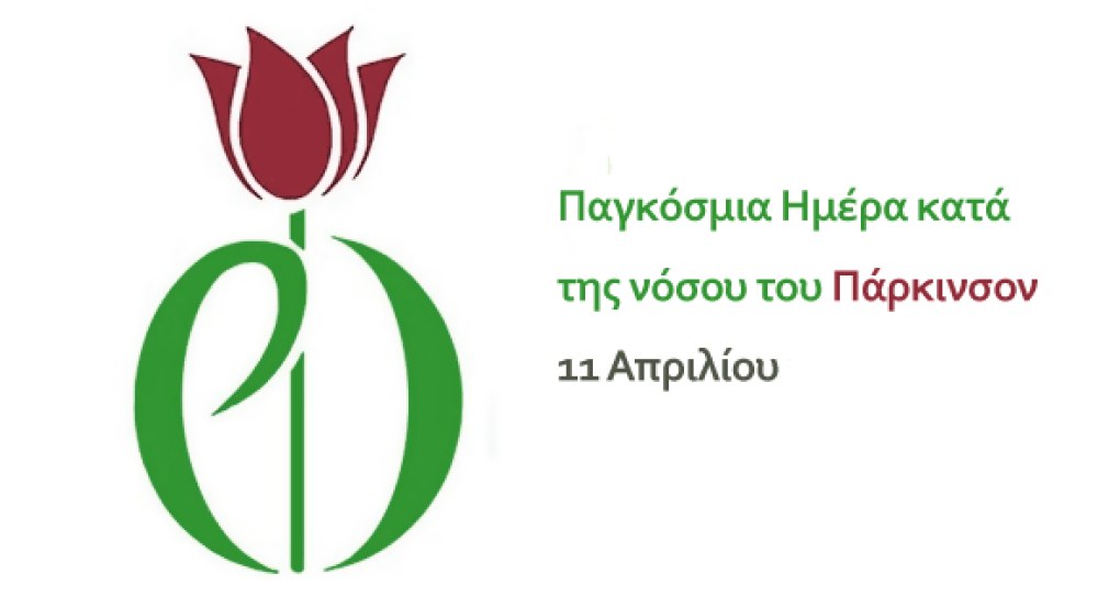 Παγκόσμια Ημέρα κατά της Aσθενείας Πάρκινσον