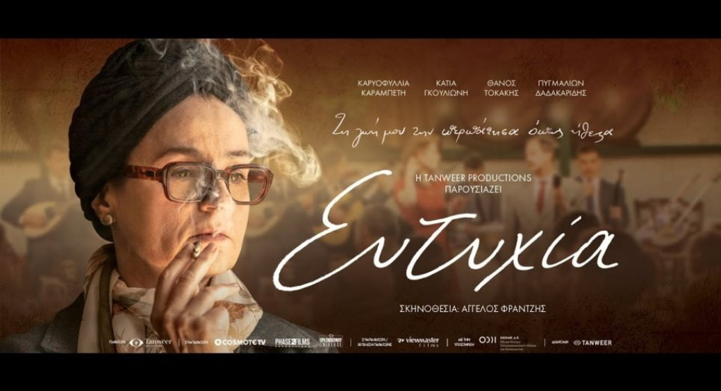 Εφτά βραβεία, από τα μέλη της Κινηματογραφικής Ακαδημίας, στην «Ευτυχία» Παπαγιαννοπούλου.