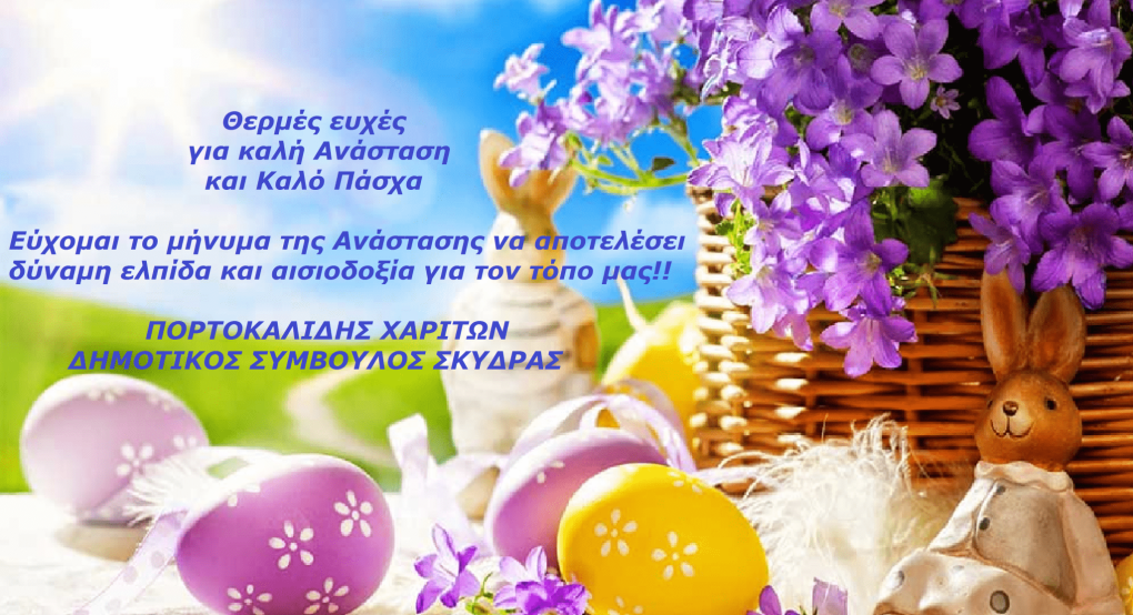 Πορτοκαλίδης Χαρίτων:Ευχές για Καλό Πάσχα!