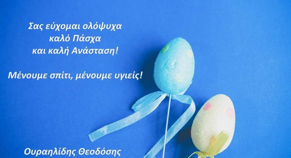 Οι ευχές του Θεοδόση Ουραηλιδη