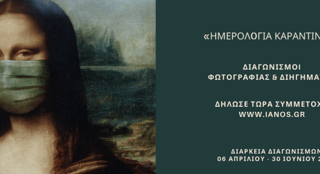 Διαγωνισμός Διηγήματος & Διαγωνισμός Φωτογραφίας 2020 με θέμα: «Ημερολόγια καραντίνας»…