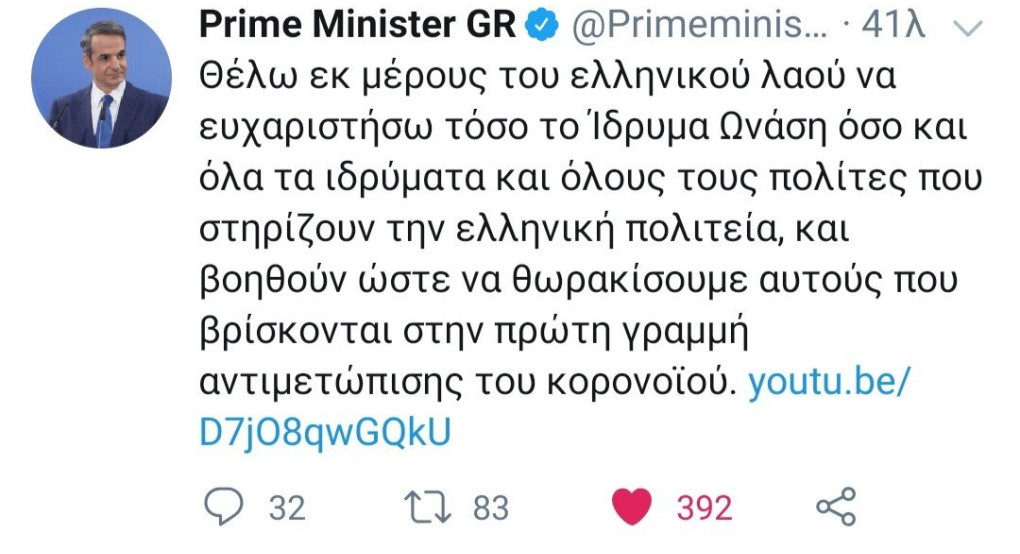 Ευχαριστήριο Μητσοτάκη στο Ίδρυμα Ωνάση 