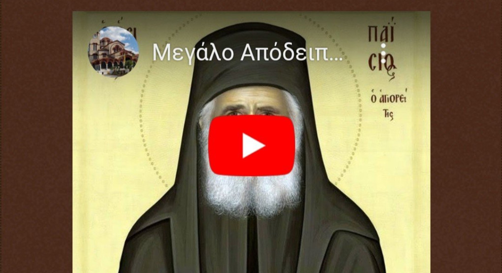 Ι Ν Αγιου Γεωργίου Γιαννιτσών: Μεγάλο αποδειπνο στον Όσιο Παΐσιο