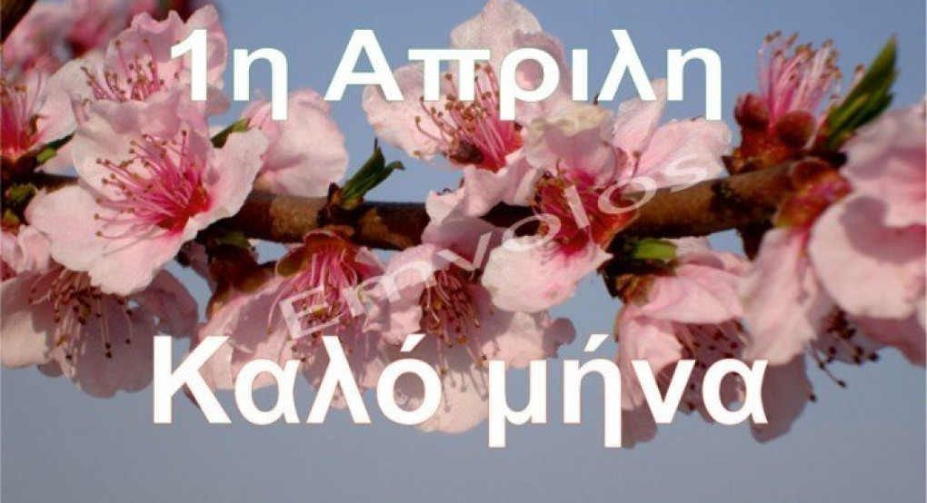 Πρωταπριλιά - Το έθιμο