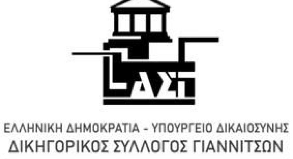 Δικηγορικός Σύλλογος Γιαννιτσών: Έκκληση να μην υπάρξει διακοπή παροχής αγαθών πρώτης ανάγκης